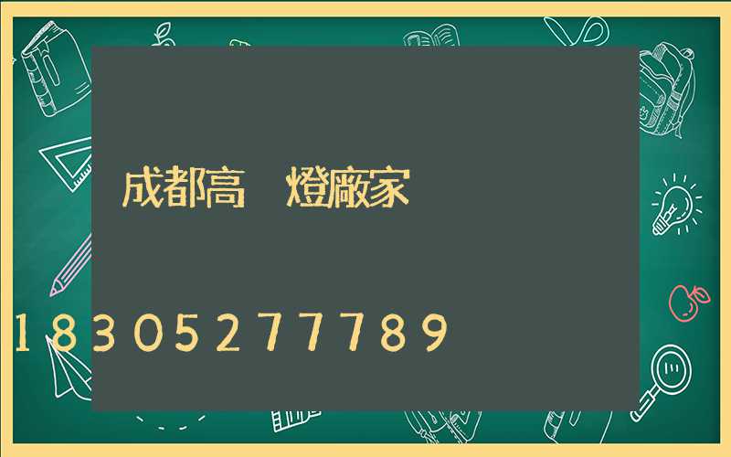 成都高桿燈廠家