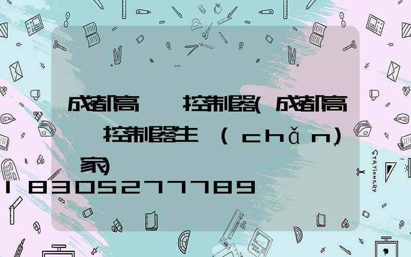 成都高桿燈控制器(成都高桿燈控制器生產(chǎn)廠家)