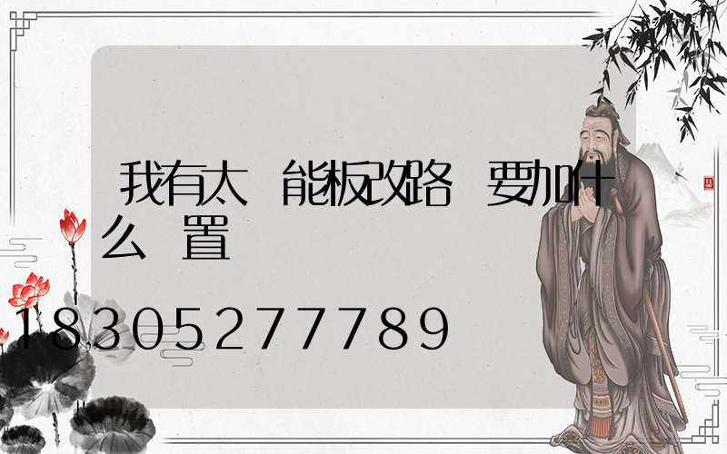 我有太陽能板改路燈要加什么裝置