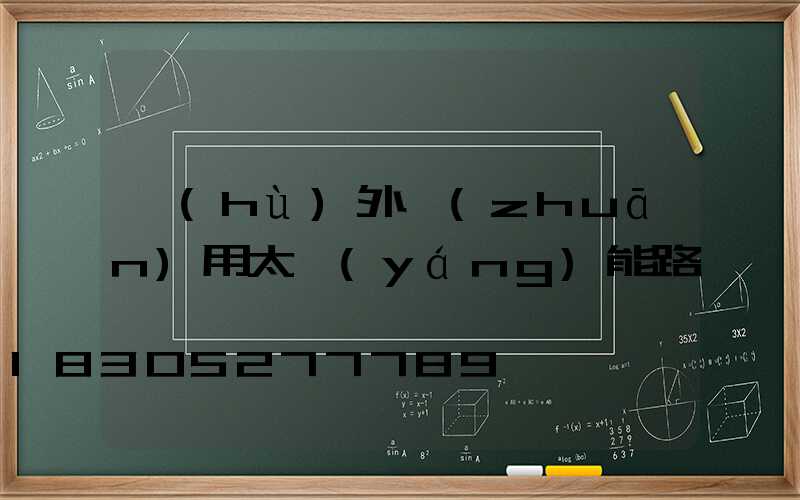 戶(hù)外專(zhuān)用太陽(yáng)能路燈