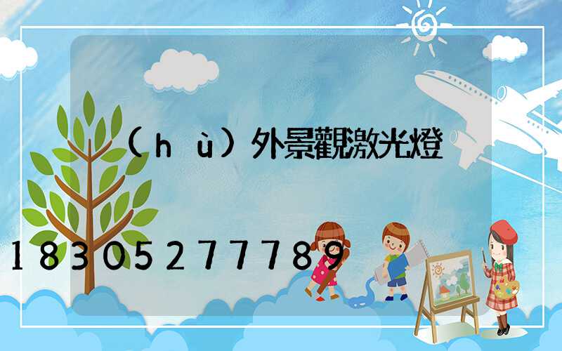 戶(hù)外景觀激光燈