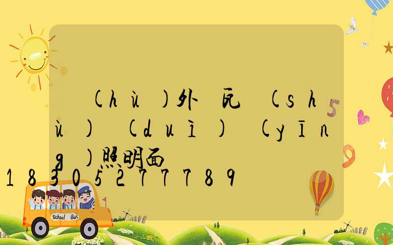 戶(hù)外燈瓦數(shù)對(duì)應(yīng)照明面積