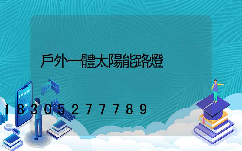 戶外一體太陽能路燈