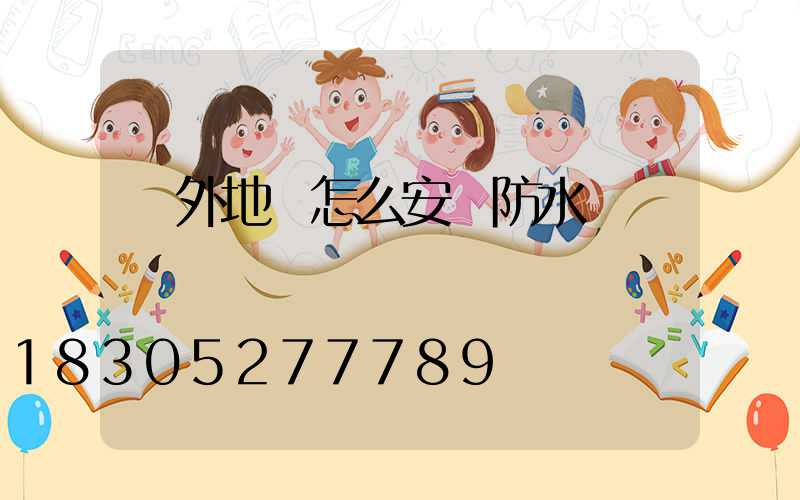 戶外地燈怎么安裝防水