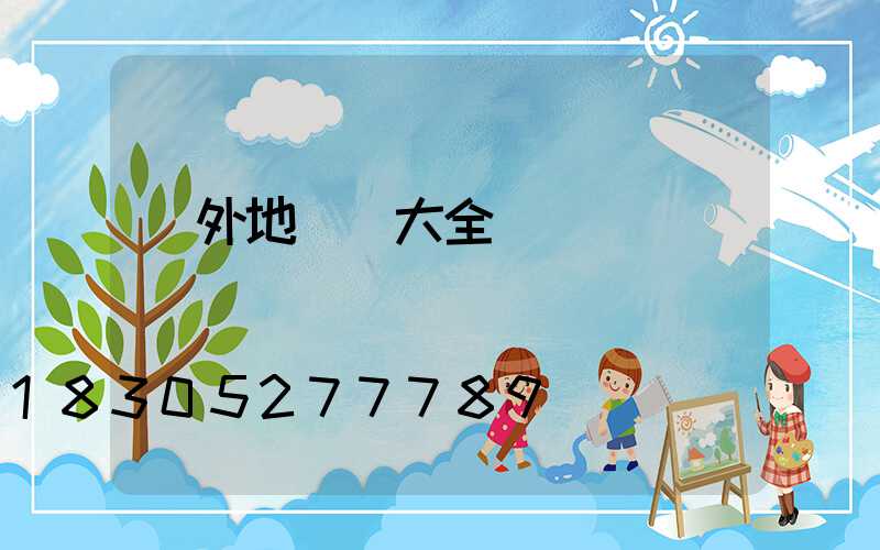 戶外地腳燈大全