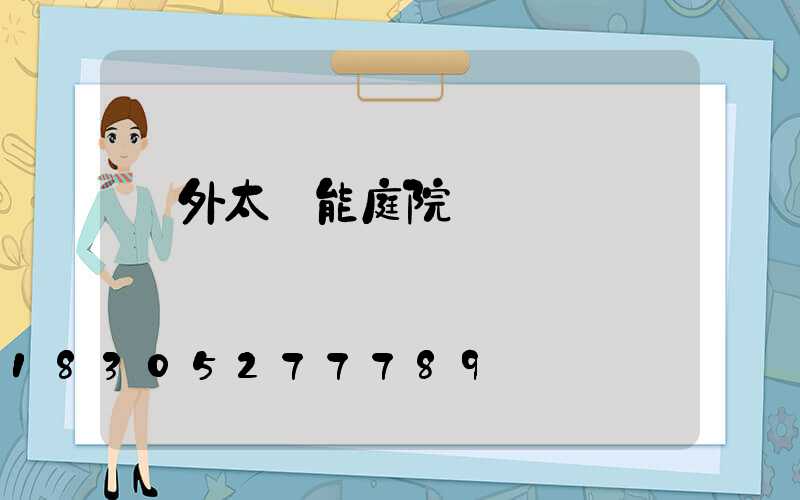 戶外太陽能庭院燈