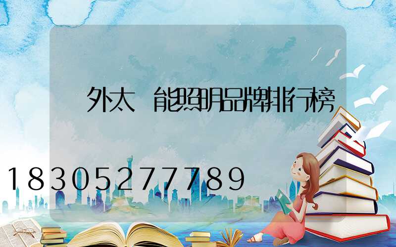 戶外太陽能照明品牌排行榜