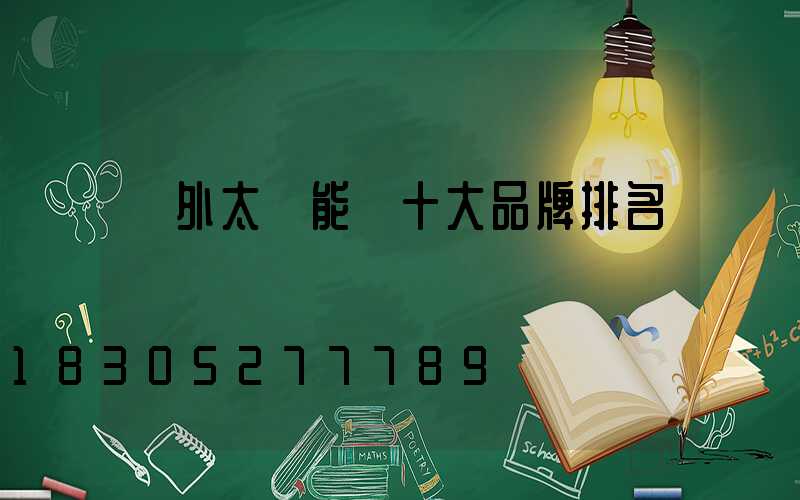戶外太陽能燈十大品牌排名