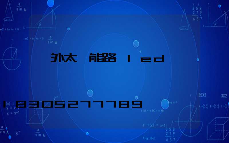 戶外太陽能路燈led燈