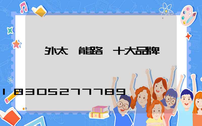 戶外太陽能路燈十大品牌