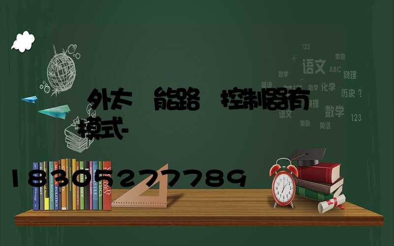 戶外太陽能路燈控制器有幾種模式-