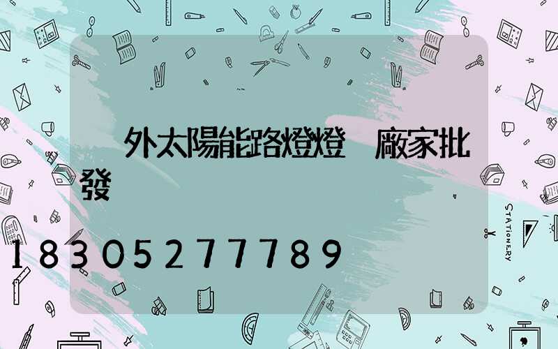 戶外太陽能路燈燈桿廠家批發