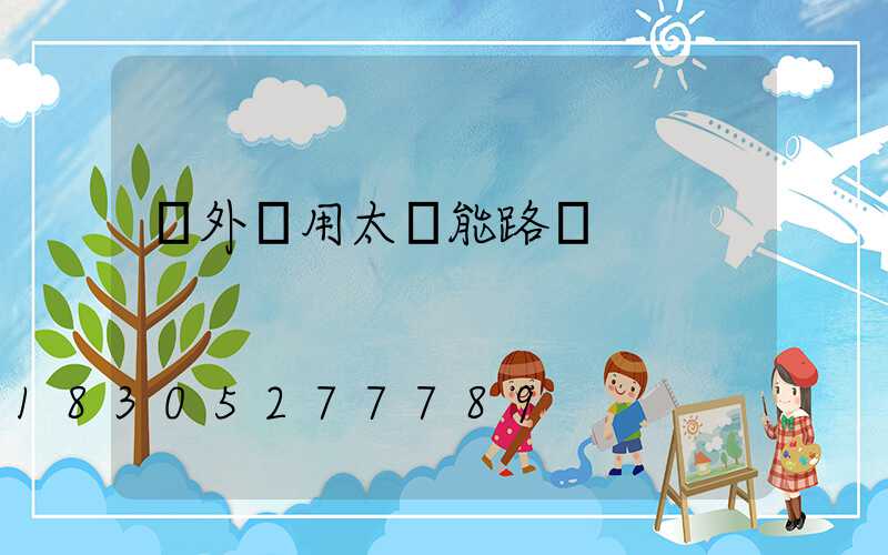 戶外專用太陽能路燈