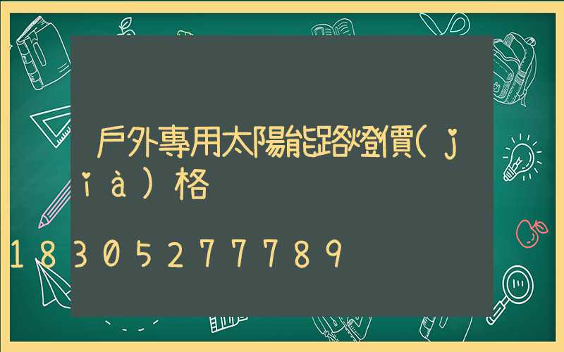 戶外專用太陽能路燈價(jià)格