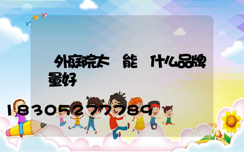 戶外庭院太陽能燈什么品牌質量好