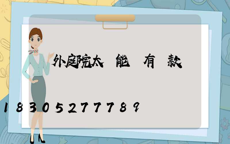 戶外庭院太陽能燈有幾款