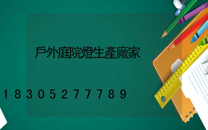 戶外庭院燈生產廠家