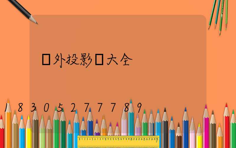 戶外投影燈大全