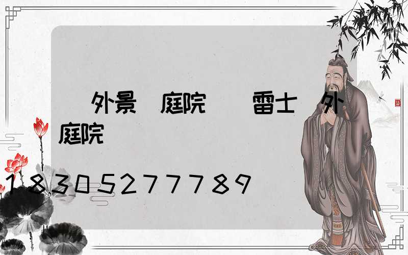 戶外景觀庭院燈(雷士戶外庭院燈)