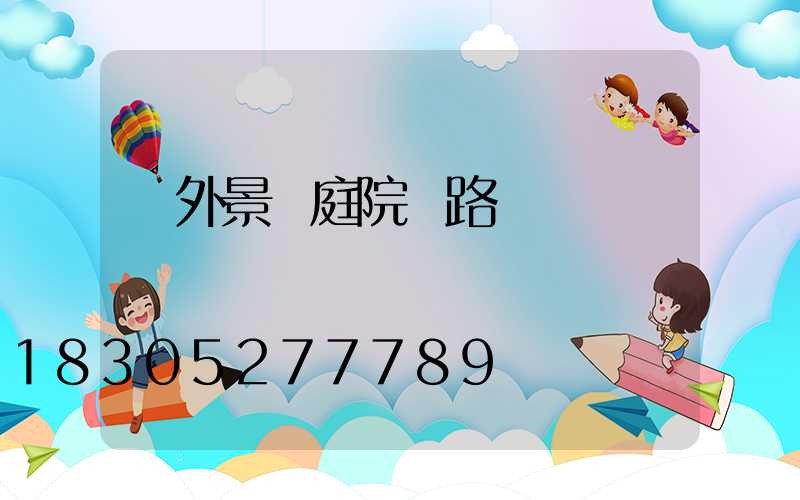 戶外景觀庭院燈路燈