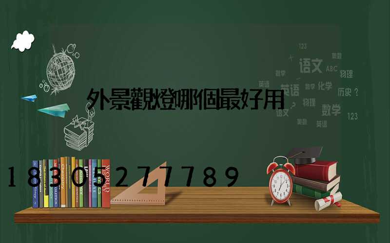 戶外景觀燈哪個最好用