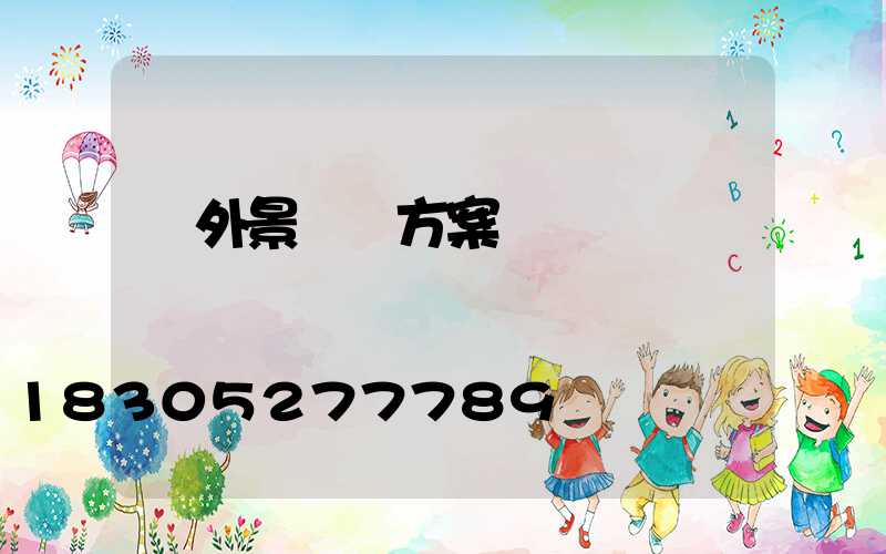 戶外景觀燈方案