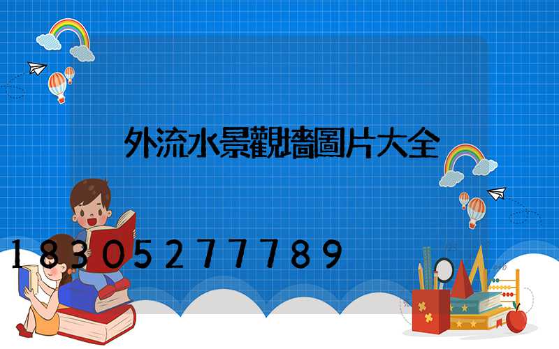 戶外流水景觀墻圖片大全