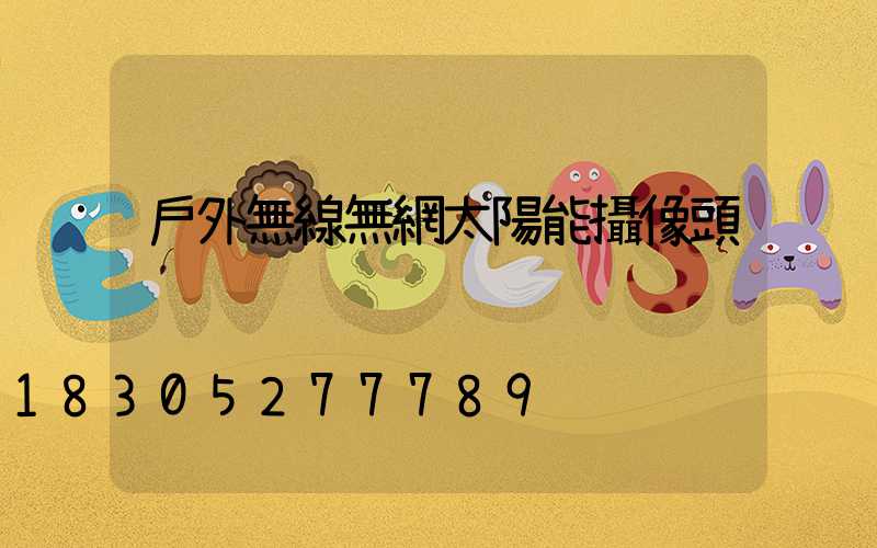 戶外無線無網太陽能攝像頭