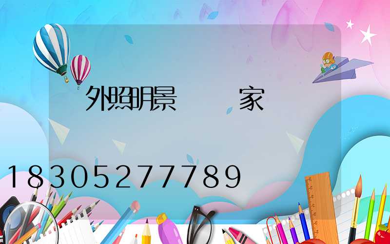 戶外照明景觀燈廠家
