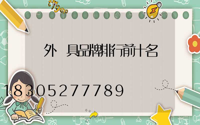 戶外燈具品牌排行前十名