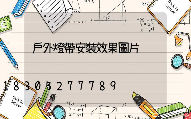 戶外燈帶安裝效果圖片