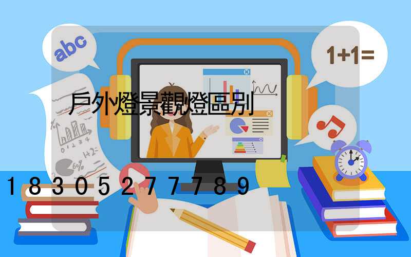 戶外燈景觀燈區別