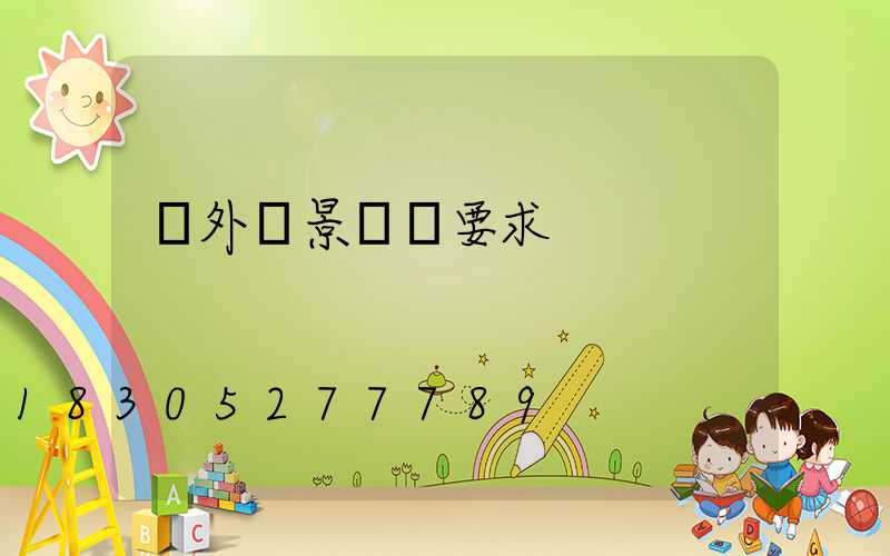 戶外燈景觀燈要求