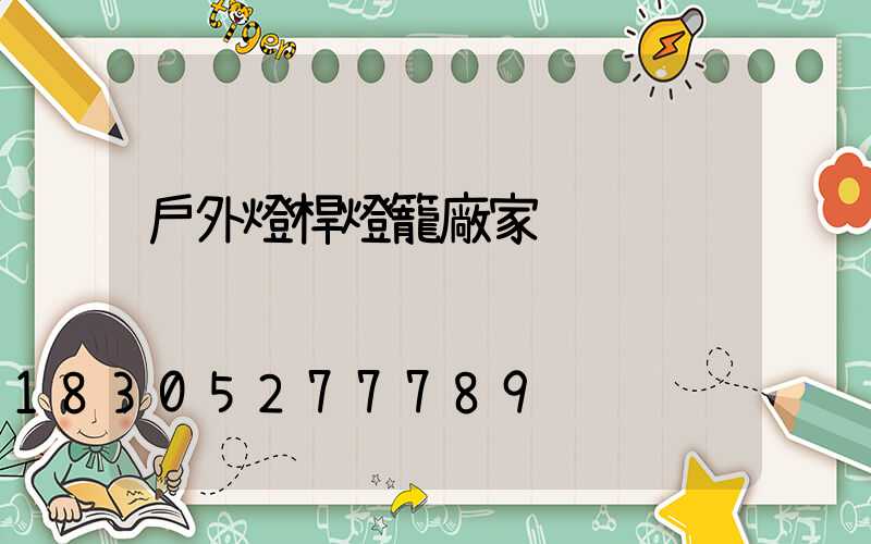 戶外燈桿燈籠廠家