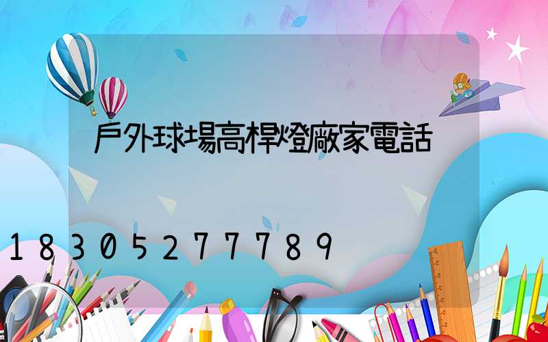 戶外球場高桿燈廠家電話