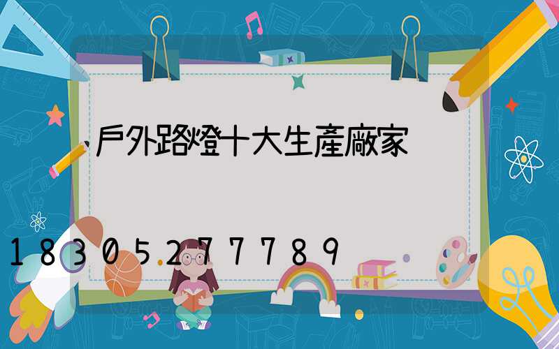 戶外路燈十大生產廠家