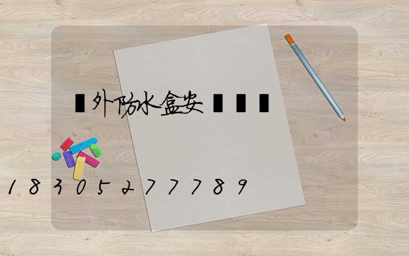 戶外防水盒安裝視頻