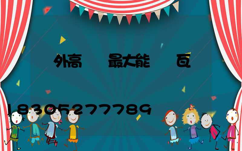 戶外高桿燈最大能帶幾瓦