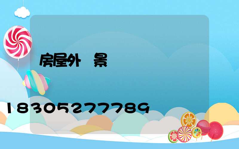 房屋外墻景觀燈