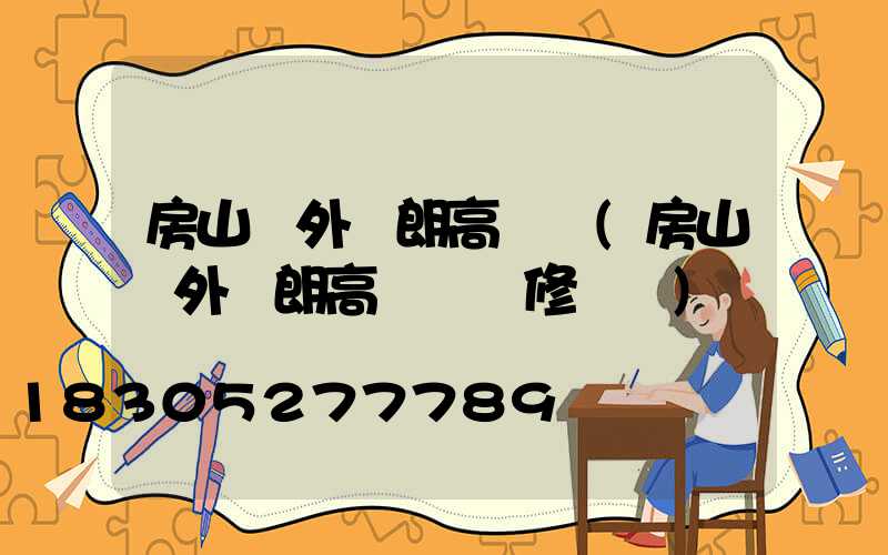 房山戶外華朗高桿燈(房山戶外華朗高桿燈維修電話)