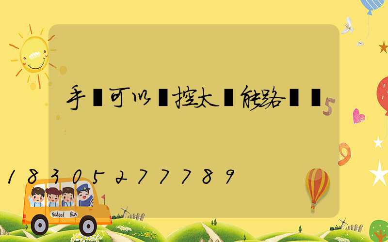 手機可以遙控太陽能路燈嗎