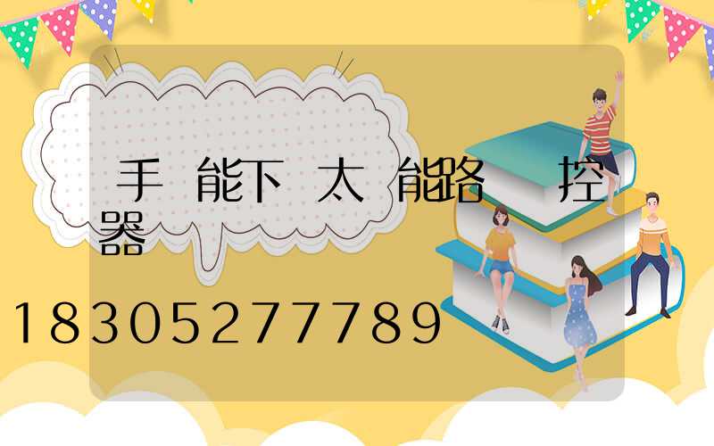 手機能下載太陽能路燈遙控器嗎