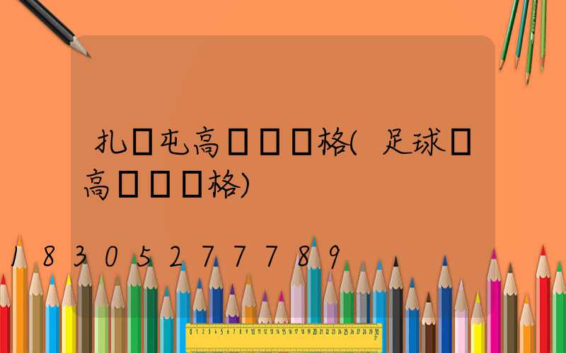 扎蘭屯高桿燈價格(足球場高桿燈價格)