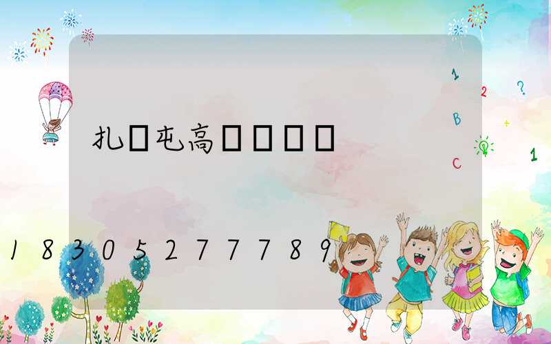 扎蘭屯高桿燈燈桿