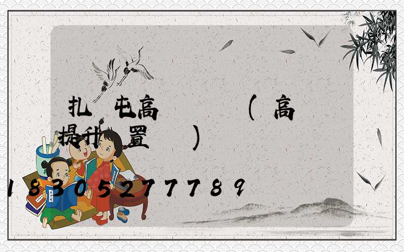 扎蘭屯高桿燈設計(高桿燈提升裝置設計)