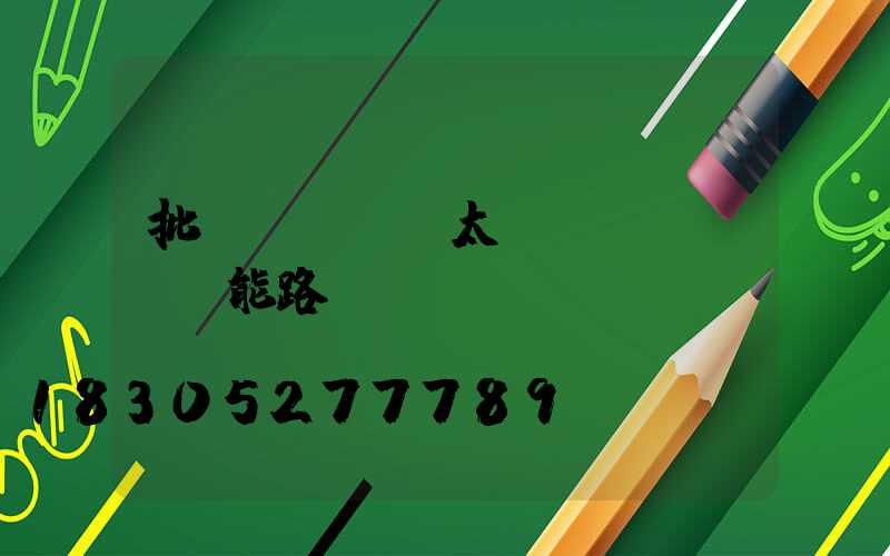 批發(fā)太陽(yáng)能路燈