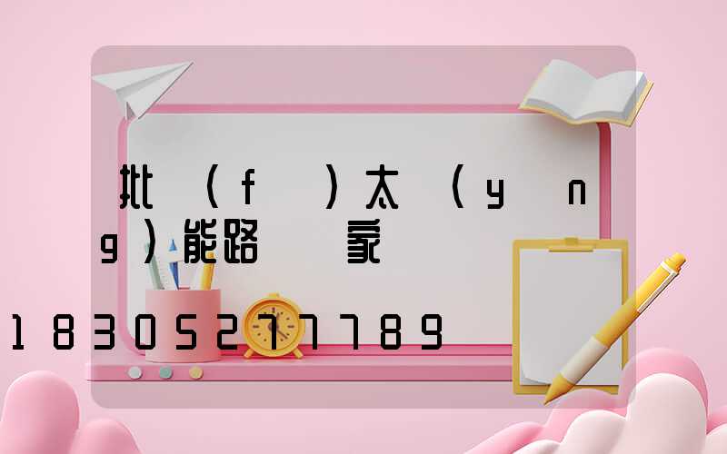 批發(fā)太陽(yáng)能路燈廠家