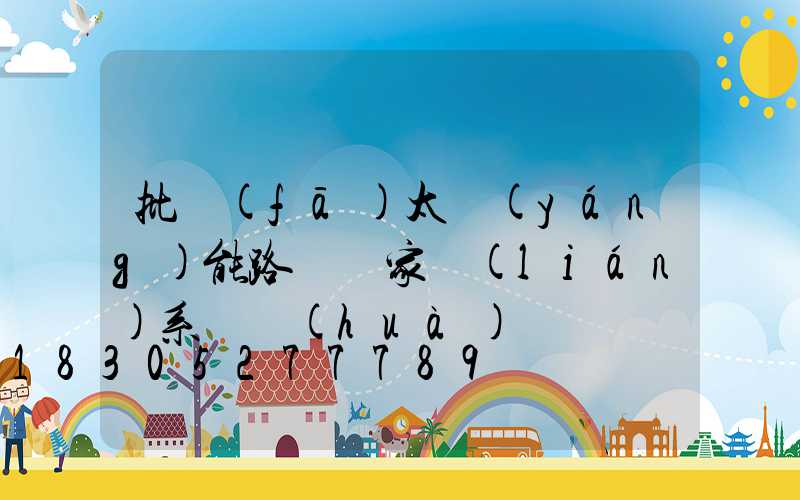 批發(fā)太陽(yáng)能路燈廠家聯(lián)系電話(huà)