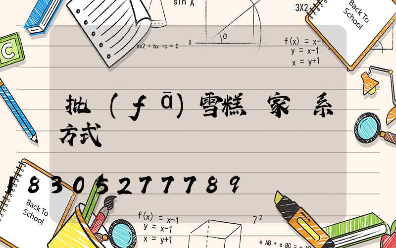 批發(fā)雪糕廠家聯系方式