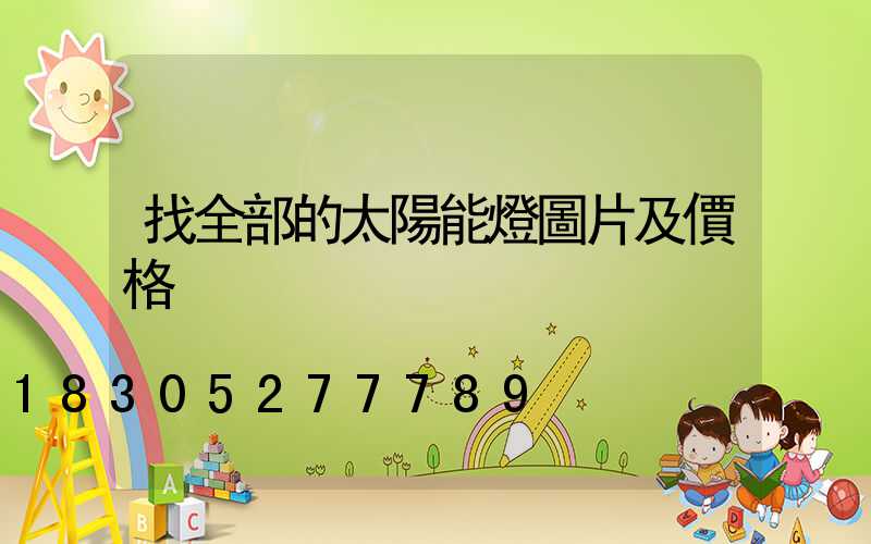 找全部的太陽能燈圖片及價格